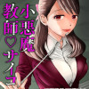 小悪魔教師サイコ