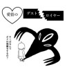 愛情のデストロイヤー