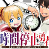 【無修正版】時間停止勇者―余命3日の設定じゃ世界を救うには短すぎる―