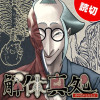 解体真処