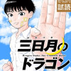 三日月のドラゴン