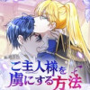 ご主人様を虜にする方法