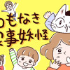名もなき家事妖怪