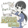 美術部ガール Part.2