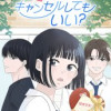 告白キャンセルしてもいい?