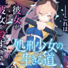 処刑少女の生きる道
