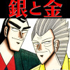 銀と金