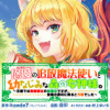 “悠優”の追放魔法使いと幼なじみな森の女神様。～王都では最弱認定の緑魔法ですが、故郷の農村に帰ると万...