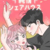 純情シェアハウス