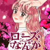 ローズなんか