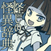 怪しの怪異辞典