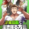 少年漫画で生き残る方法