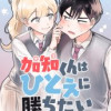 加知くんはひとえに勝ちたい