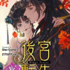 後宮転生～なんで私がヒロインに?～