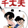 千太夫