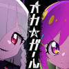 オカ☆ガール