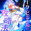 ルーク・ビシェルの攻略法