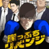 崖っぷちリベンジ