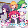 恋愛フロップス