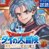 ドラゴンクエスト ダイの大冒険 勇者アバンと獄炎の魔王