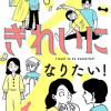 やっぱり、きれいになりたい!