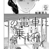 この電車に乗って