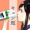 キュン短【キュンとする短編集】