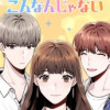 こんなんじゃない
