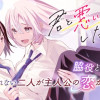 君と悪いことがしたい