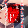 消せない「私」 ～炎上しつづけるデジタルタトゥー～