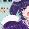搾精病棟 全年齢版