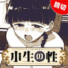 小生の性