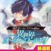 現代ダンジョンライフの続きは異世界オープンワールドで!