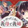 いびってこない義母と義姉