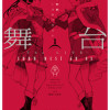 舞台 少女☆歌劇 レヴュースタァライト ―The LIVE― SHOW MUST GO ON