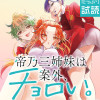帝乃三姉妹は案外、チョロい。