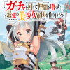 ガチャを回して仲間を増やす 最強の美少女軍団を作り上げろ THE COMIC