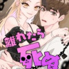 離れたら死ぬ
