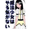 魔法少女はやる気がない