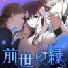 前世の縁