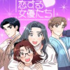 恋する女優たち