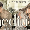 medium 霊媒探偵城塚翡翠