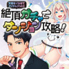 天使をイカせてアイテムゲット! 絶頂ガチャでダンジョンを駆け抜けろ!!
