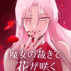 魔女の裁きで花が咲く