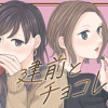 建前とチョコレート