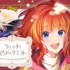 ウィッチ・ハンド・クラフト ～追放された王女ですが雑貨屋さん始めました～