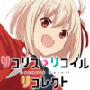 リコリス・リコイル リコレクト