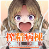 搾精病棟 全年齢版
