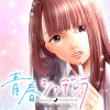 青春シンデレラ