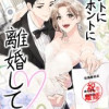 ホントにホントに離婚して